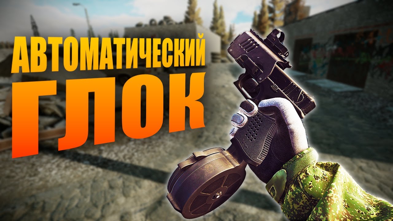 АВТОМАТИЧЕСКИЙ GLOCK 18C в Escape From Tarkov