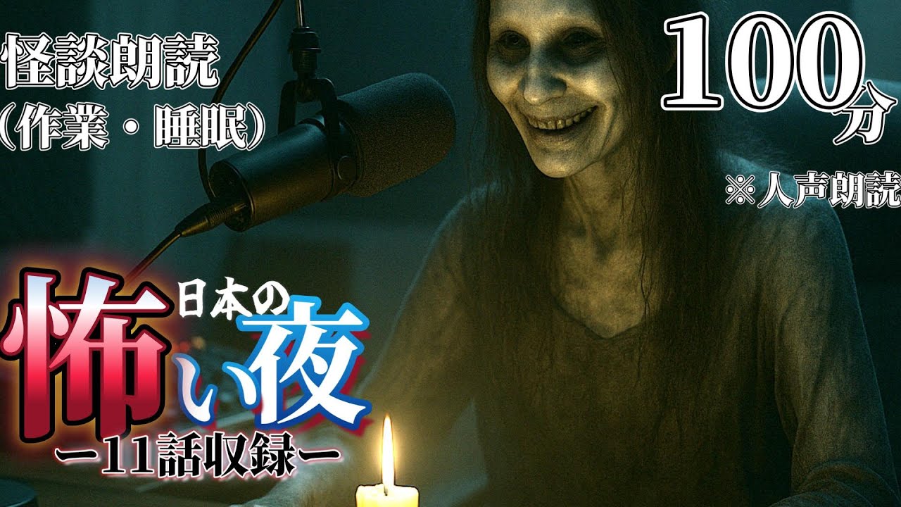 睡眠・作業BGM【人声/怪談朗読/100分】秋の夜長の怖い話 _11話収録｜＠灯怪談