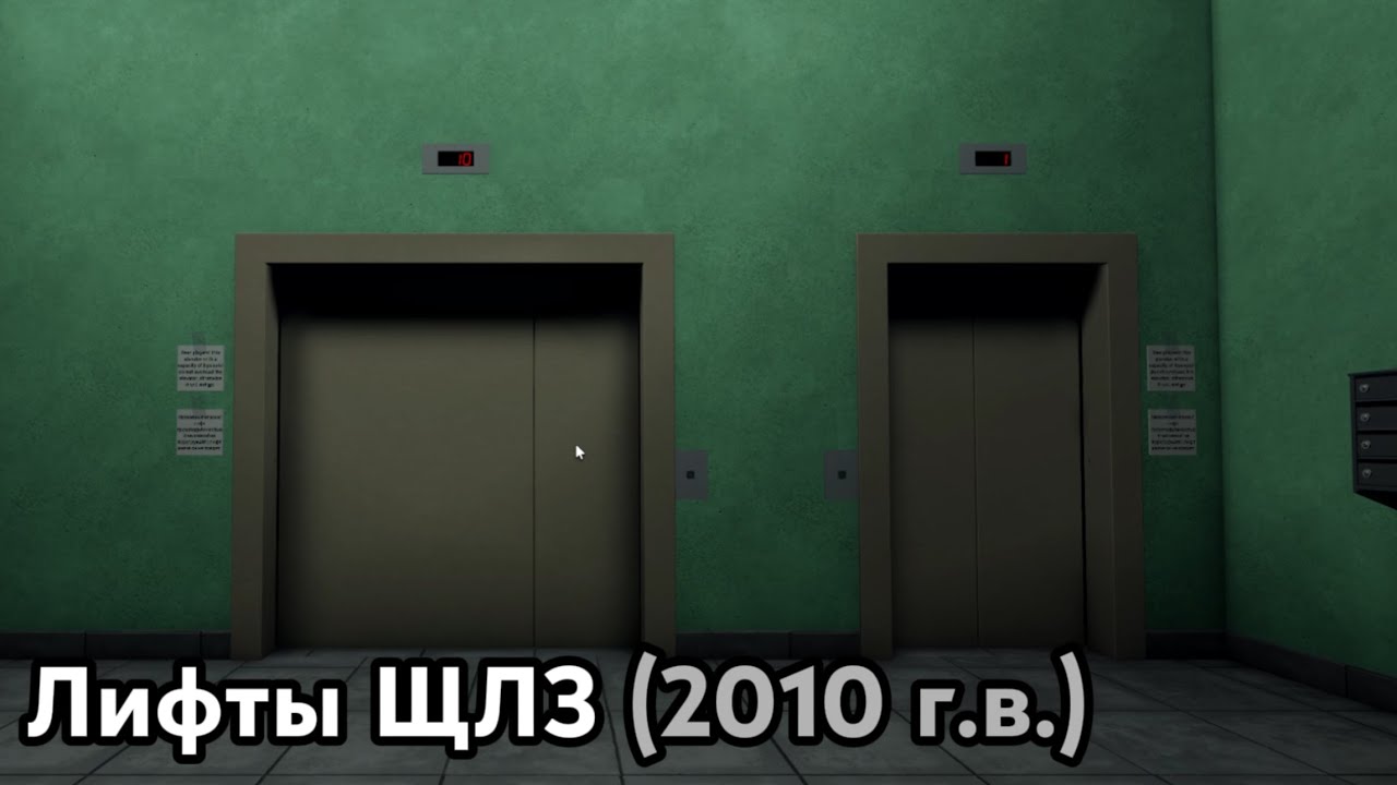 Поездки на лифтах ЩЛЗ 2010 г.в. | Домофоны и лифты | Roblox