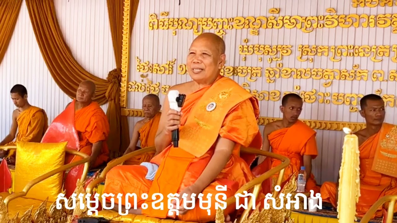 បុណ្យបញ្ចុះខណ្ឌសីមា, ដោយៈសម្ដេចព្រះឧត្តមមុនី ជា សំអាង (លោកតាព្រែកតាទែន) អ្នកប្រាជ្ញពីជំនាន់ដើមរៀងមក!
