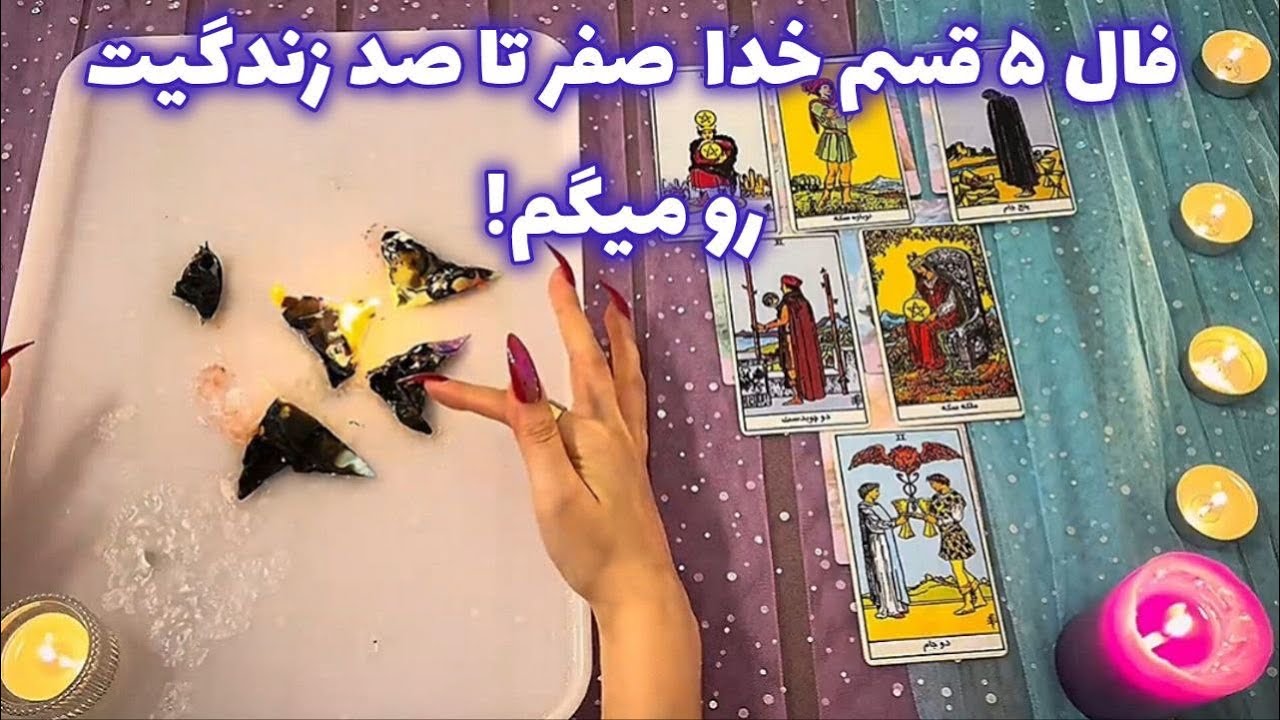 فال ۵ قسم خدا 🪬 صفر تا صد زندگیت رو میگم!