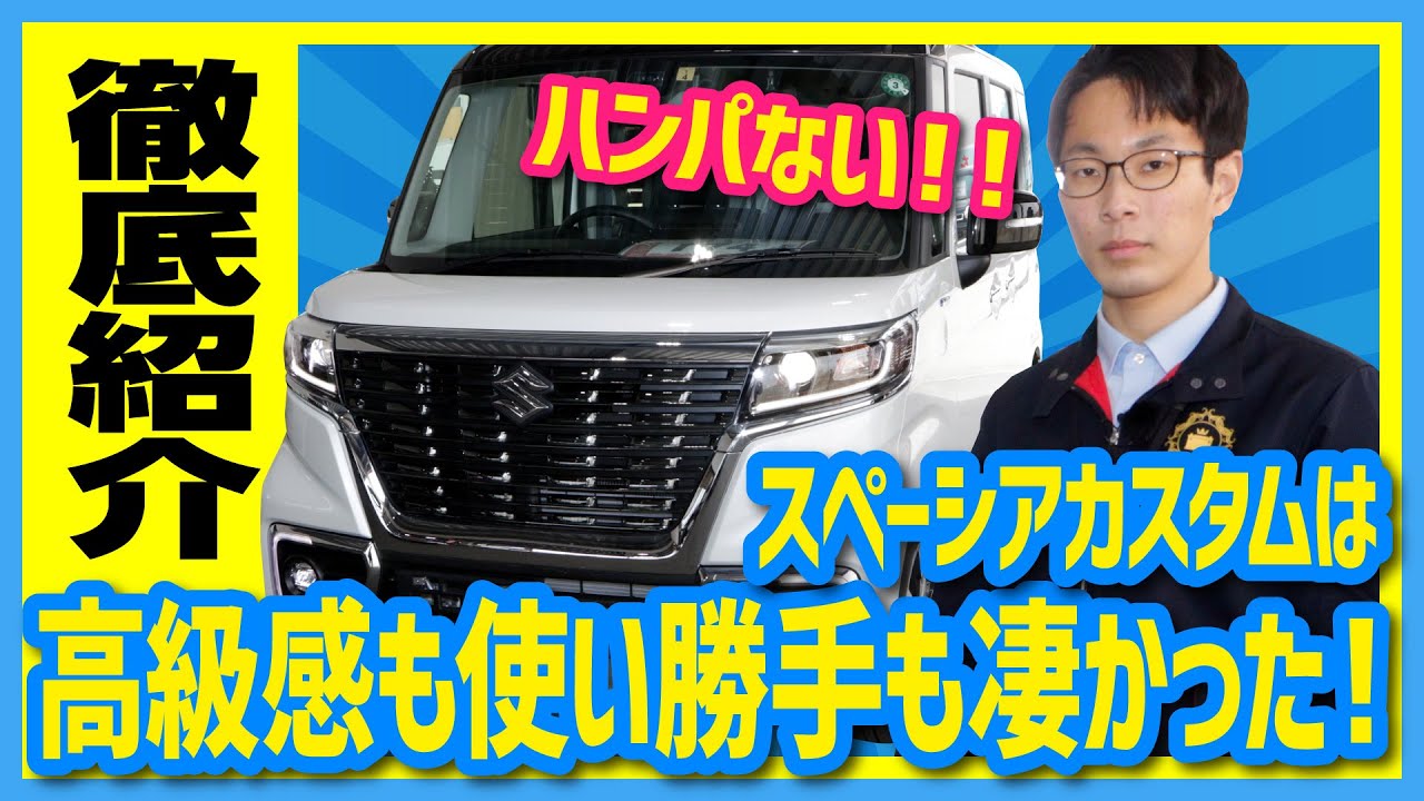 【贅沢装備・高級感・スタイル抜群！】スズキ スペーシアカスタム ハイブリッドXS　外装・内装・機能・収納を徹底ご紹介！【車中泊もできる広々シートアレンジ】　北海道軽パーク　おすすめの軽自動車！