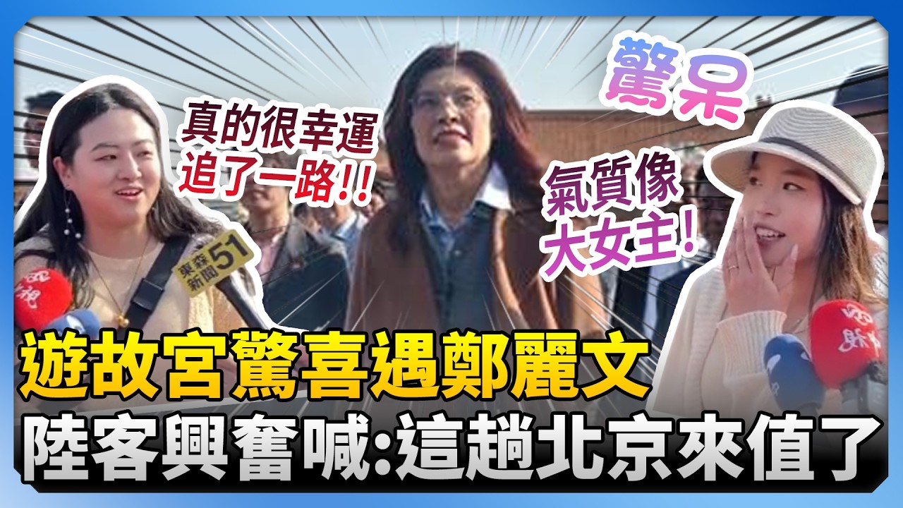 遊故宮驚喜遇鄭麗文　陸客興奮喊「遇到大人物」：這趟北京來值了 @ChinaTimes