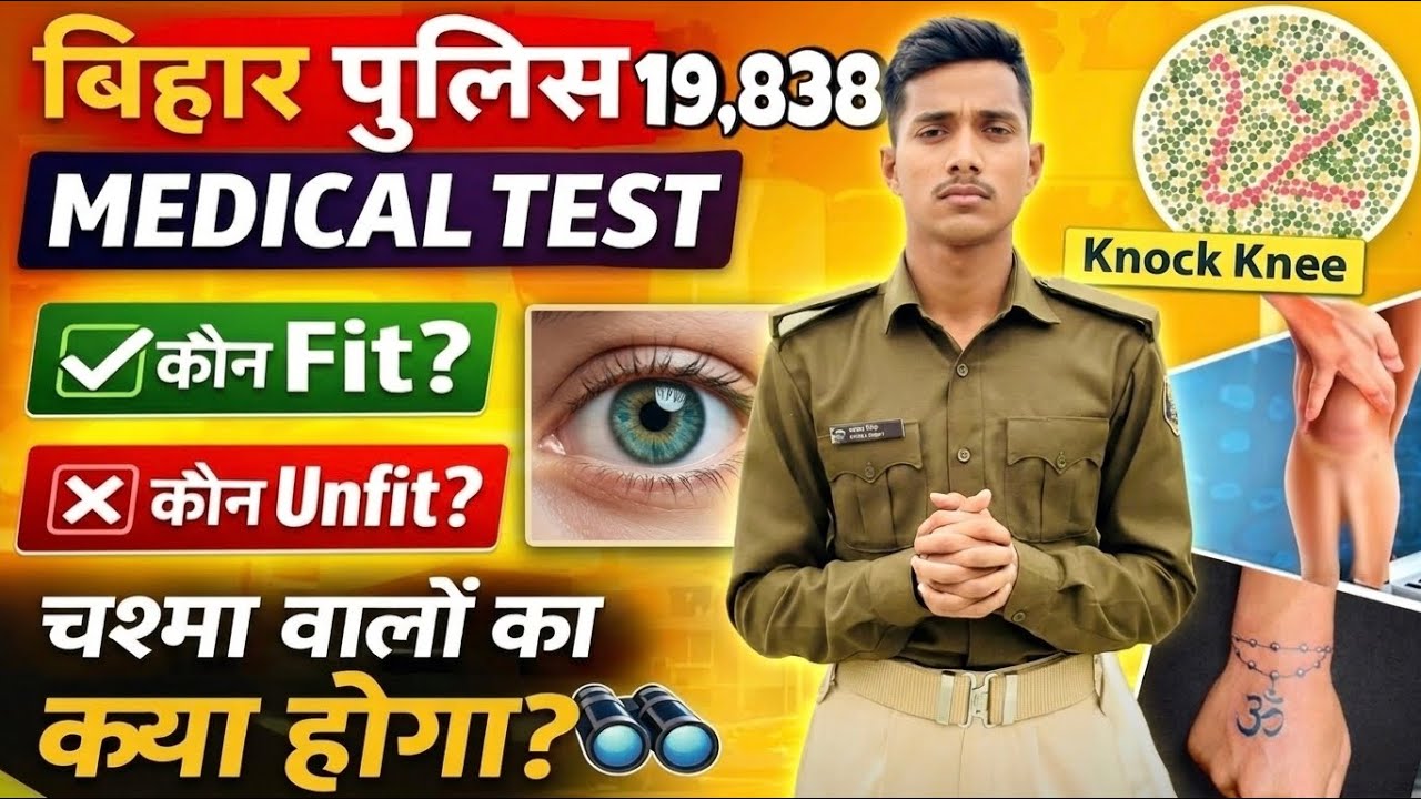 बिहार पुलिस मेडिकल टेस्ट 19838 | Eye Test, Knock Knee, Tattoo & Specs Full Details 👮&zwj;♂️