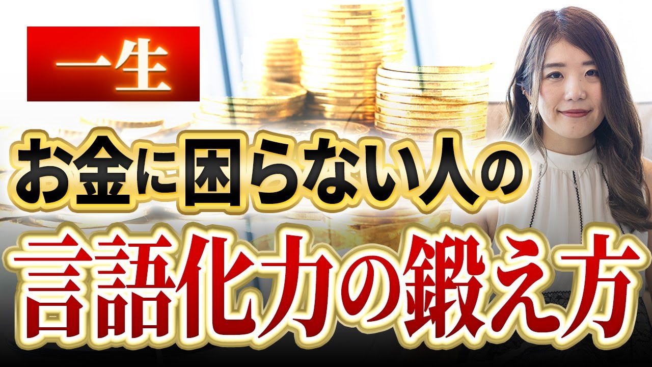【有料級】収入も人生も変える「言語化力」の鍛え方