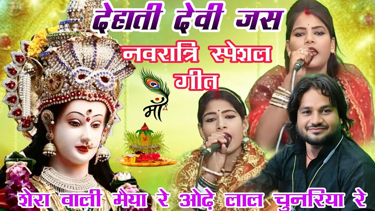 🙏शेरावाली मैया रे🌹 सो ओढे लाल चुनरिया रे🤠 रामप्रकाश कुशवाहा💃 रामदेवी सरगम ❤️चांदनी राज 👉7007693952