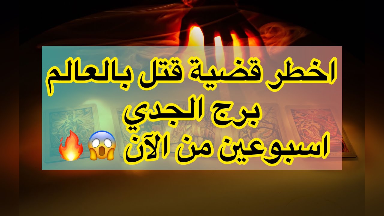 تاروت برج الجدي قابيل وهابيل🤣🤯 ونهاية الفيلم الهندي🔥 طاقه مفتوحه#تاروت #الجدي