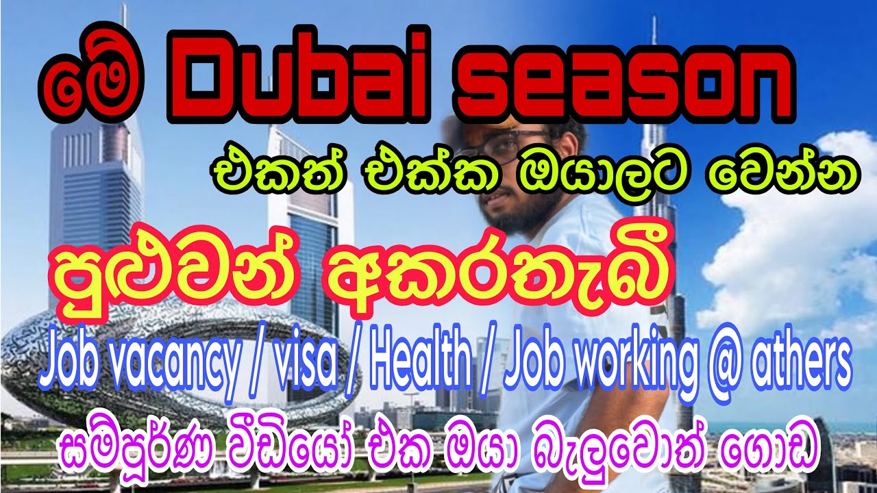 මේ යන විදියට Dubai ඔයාට වෙන්න පුළුවන් අකරතැබී කිහිපයක් | job vacancy | visa | Health | Job working .