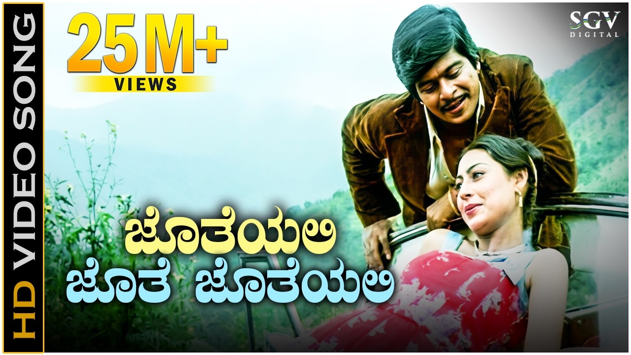 Jotheyali Jothe Jotheyali Video Song | Geetha Movie | Shankarnag | Akshatha Rao | Ilayaraja