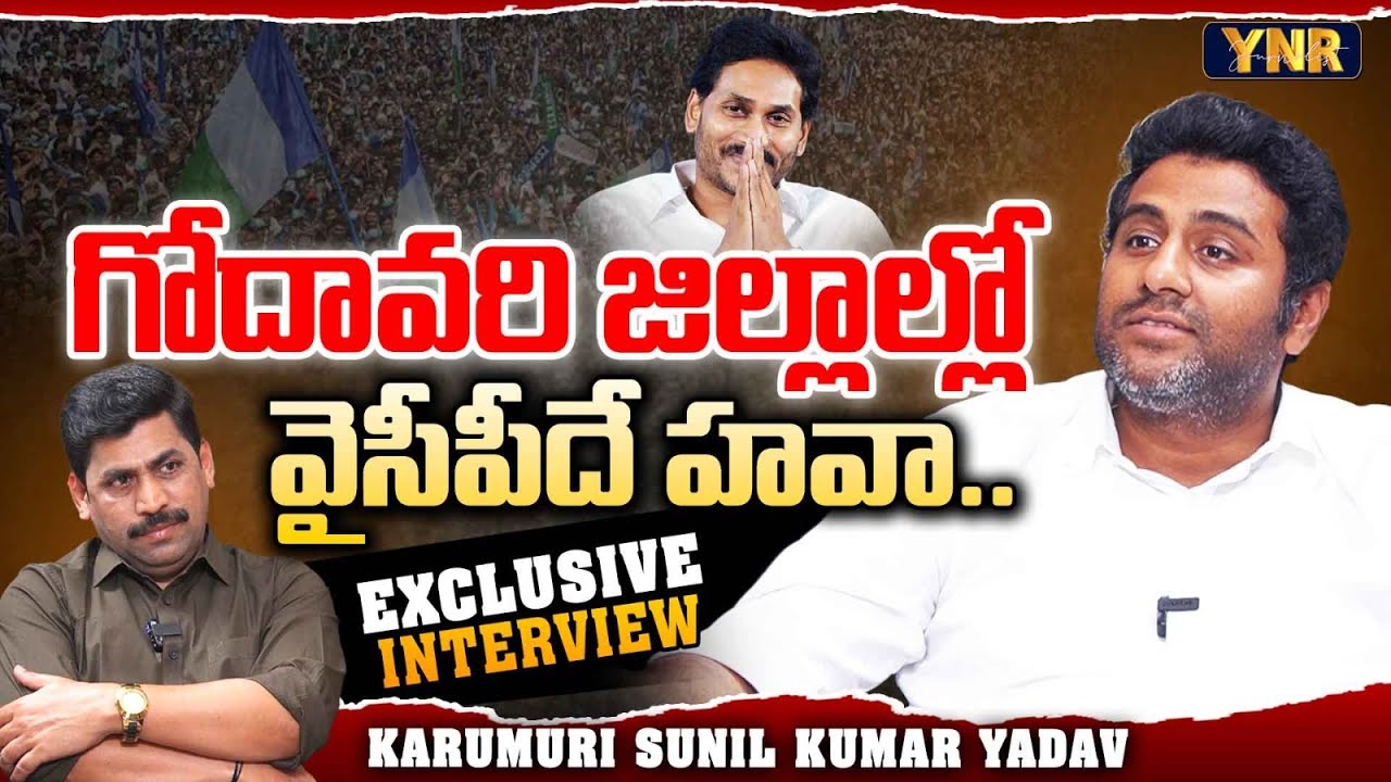 Eluru YCP MP Candidate Karumuri Sunil Kumar Yadav Interview | Journalist YNR