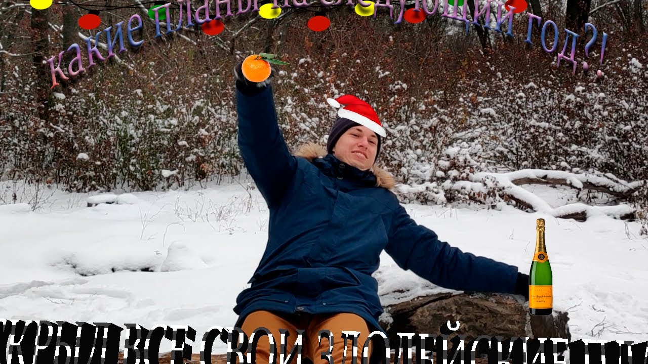 РАСКРЫЛ ВСЕ СВОИ ЗЛОДЕЙСКИЕ ПЛАНЫ!!! ПОЗДРАВЛЕНИЕ НА НОВЫЙ ГОД.