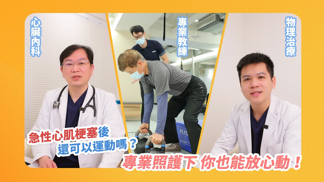 【急性心肌梗塞後，還可以運動嗎？專業照護下，您也能放心動！】