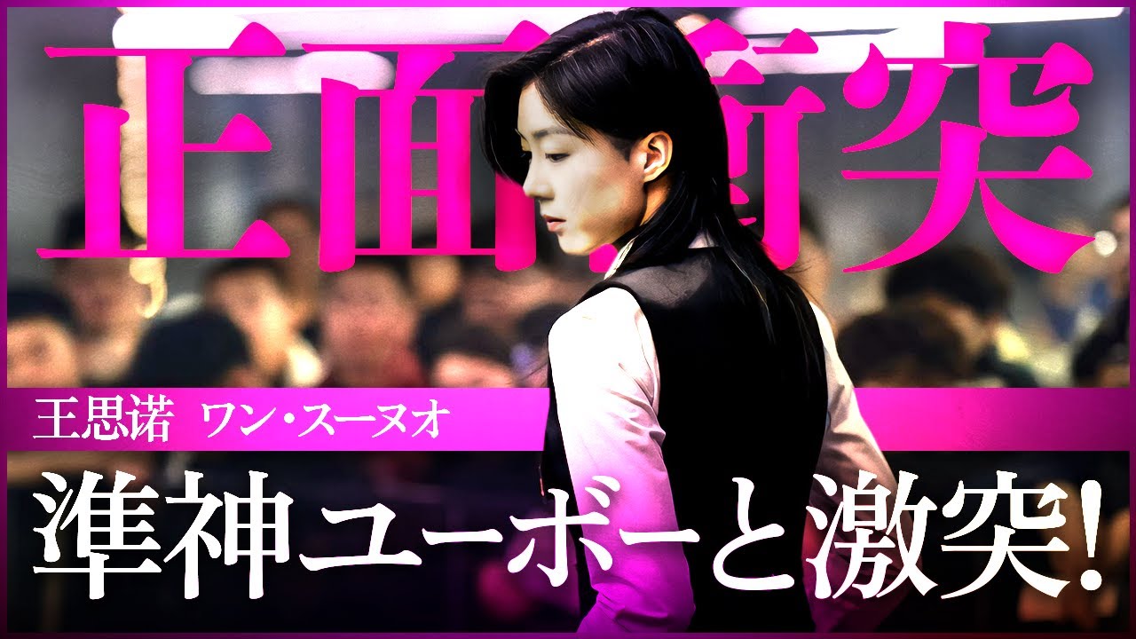 ついにユーボーと激突！準神に挑むワン・スーノウ！【ワン・スーノウvsジャン・ユーボー Wang Sinuo VS Zheng Yubo】