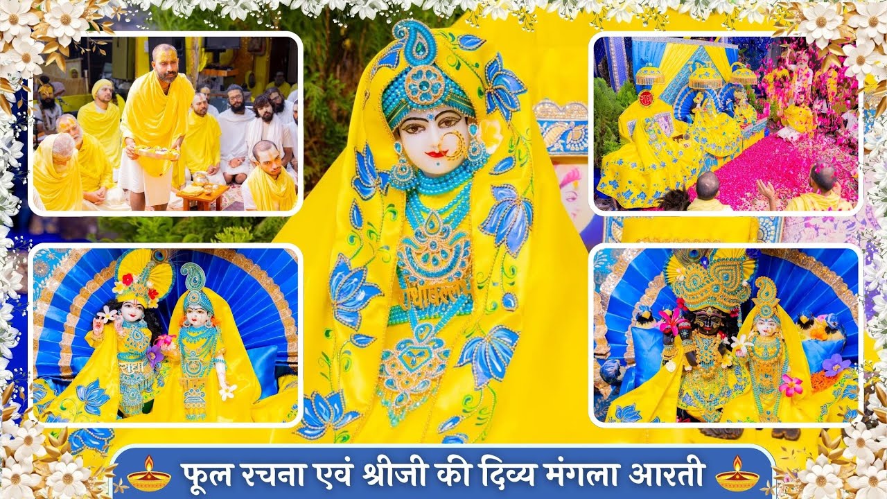फूल रचना एवं श्रीजी की दिव्य मंगला आरती // 19-07-25