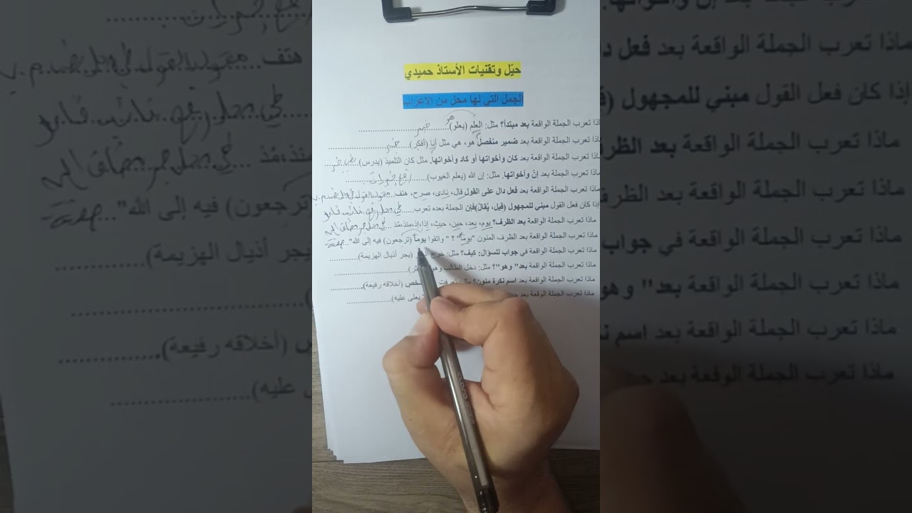 مراجعة سريعة للجمل التي لها محل من الإعراب |بكالوريا اللغة العربية 2025|