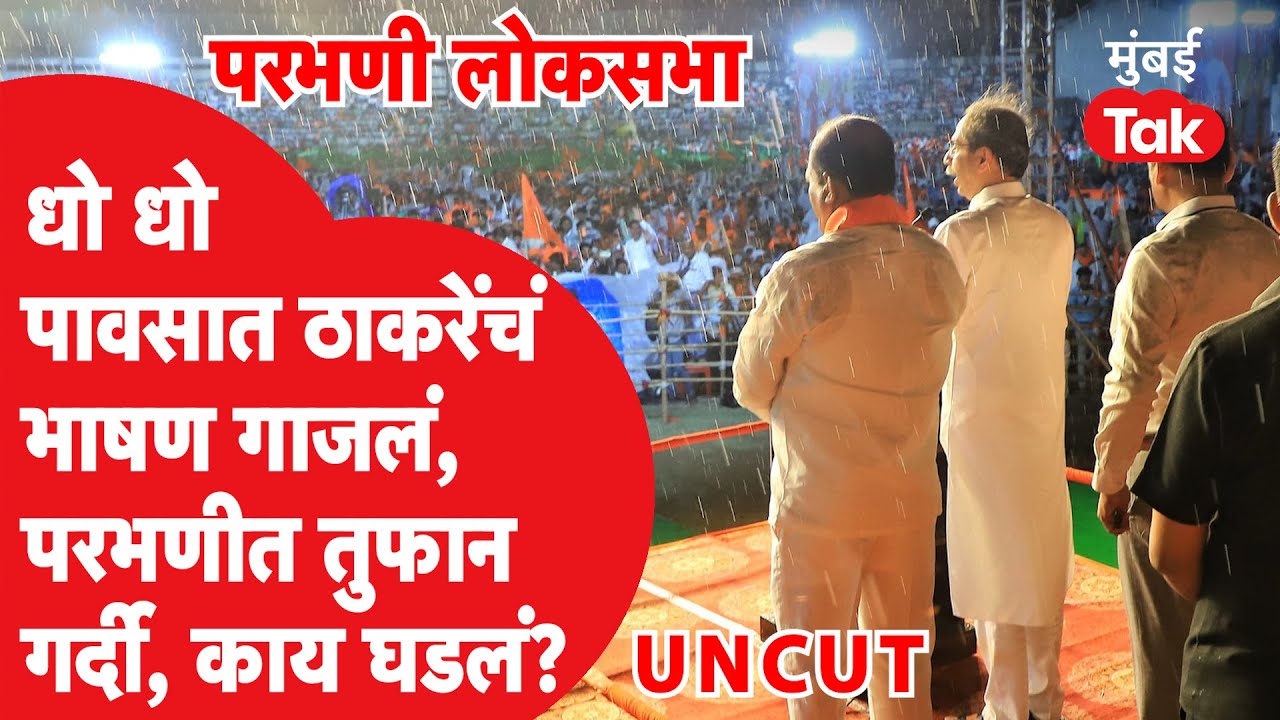 Uddhav Thackeray Parbhani Speech : भर पावसात ठाकरेंची बॅटिंग, कार्यकर्तेही जागेवरुन उठले नाहीत