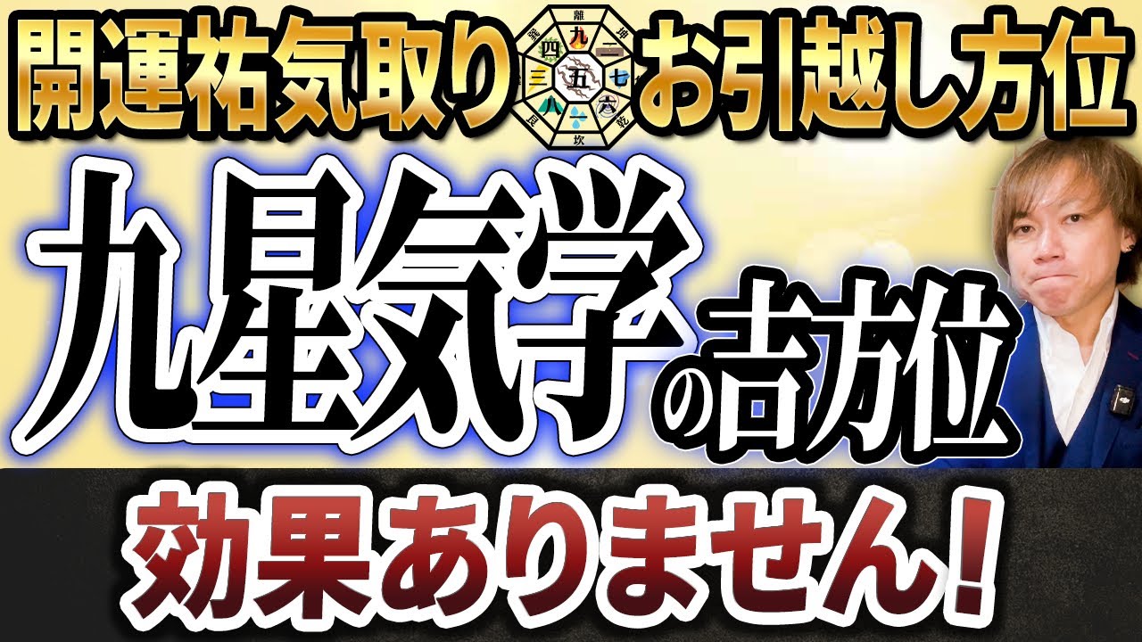 開運方位も移転方位も方位の吉凶は奇門遁甲です。九星気学はほぼ意味がありません。ごめんなさい。#日盤吉方位