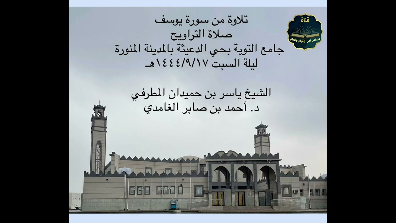 تلاوة من سورة يوسف بصوت الشيخ ياسر المطرفي ود.أحمد الغامدي بجامع التوبة بحي الدعيثة بالمدينة المنورة