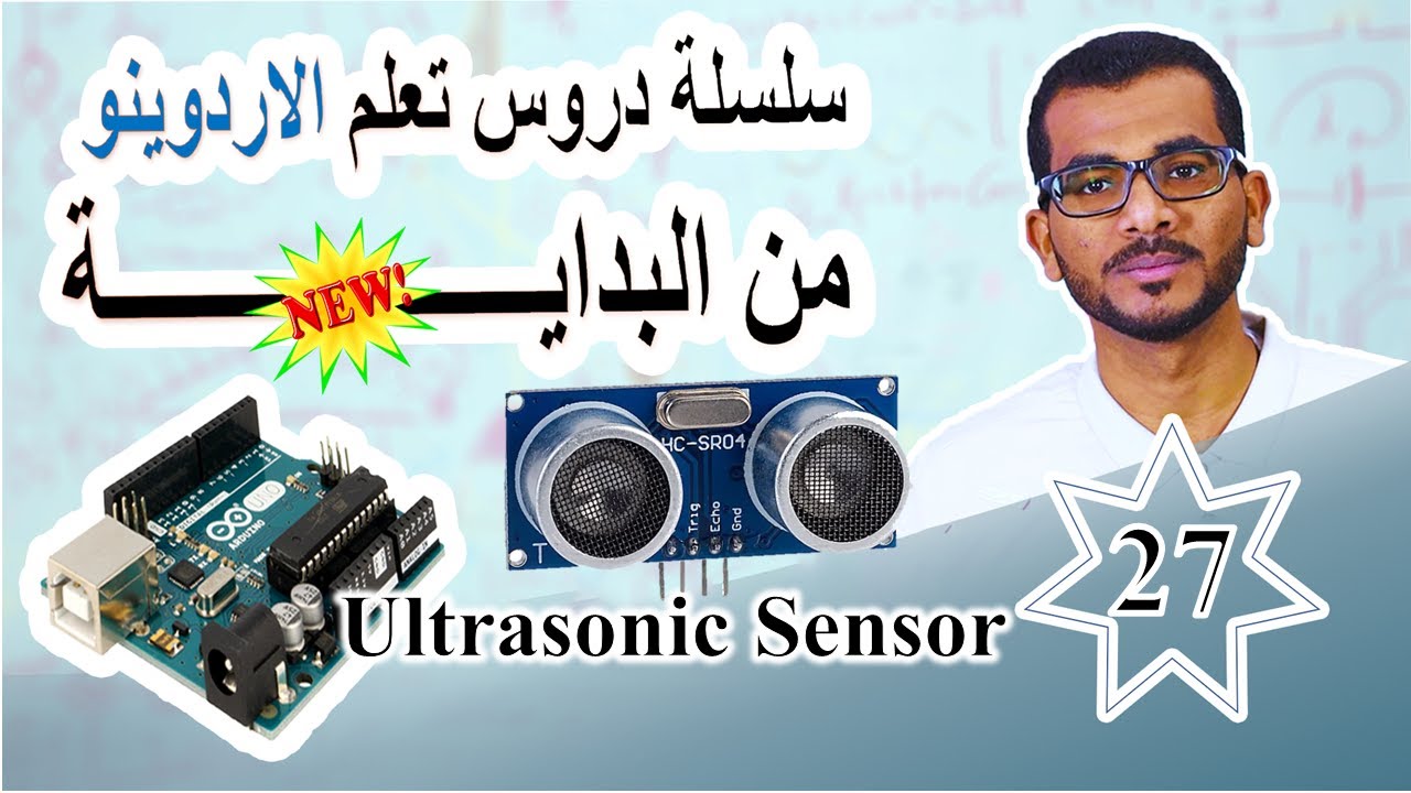 27 عيون الروبوت 👁️ | احتراف حساس Ultrasonic مع Arduino في 4 مراحل 🚀📐