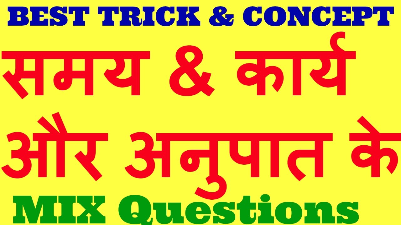 समय और कार्य और अनुपात के mix questions || trick to solve time and work in Hindi for all govt exam