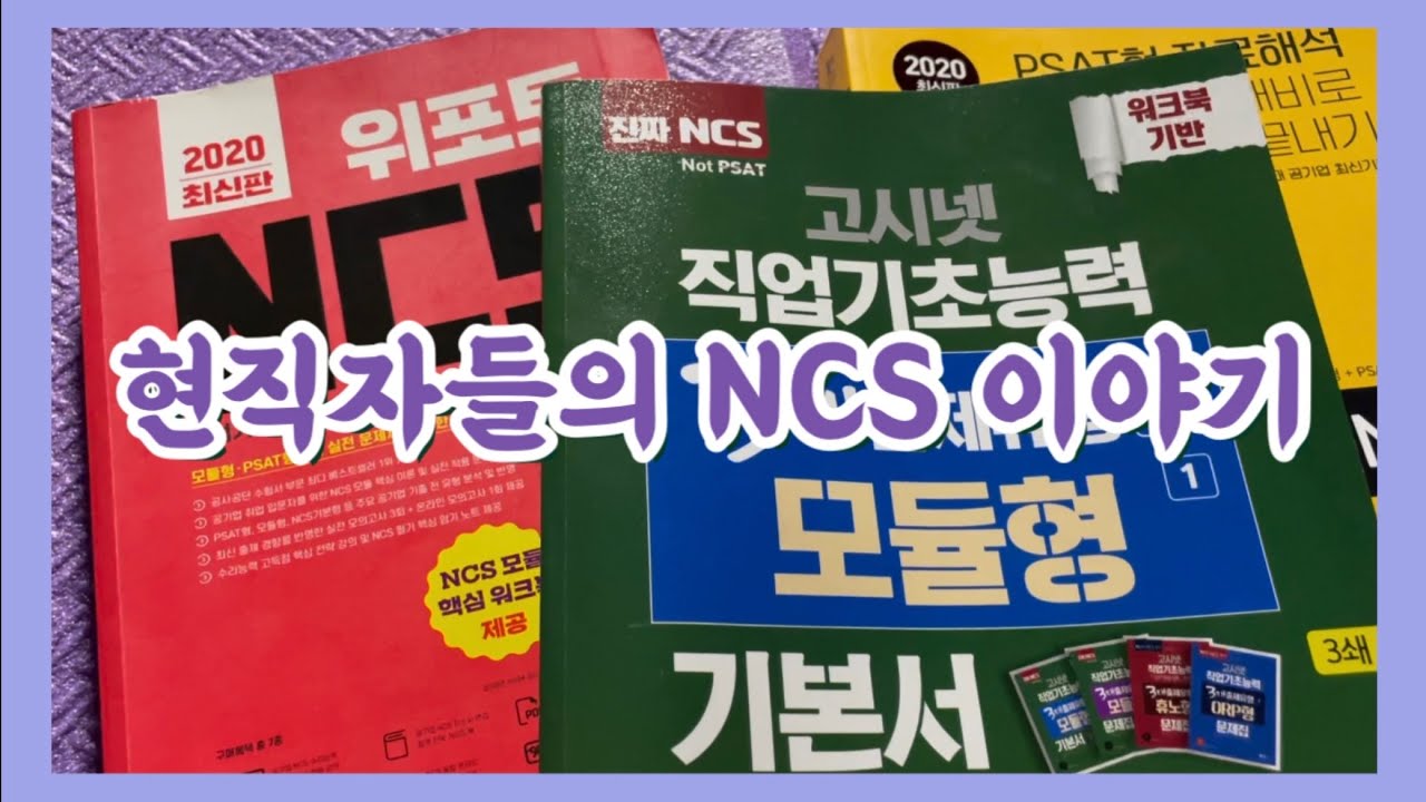 동기들과 함께하는 NCS 공부 방향! 책 추천, 각자 공부방법, 시간 분배 등