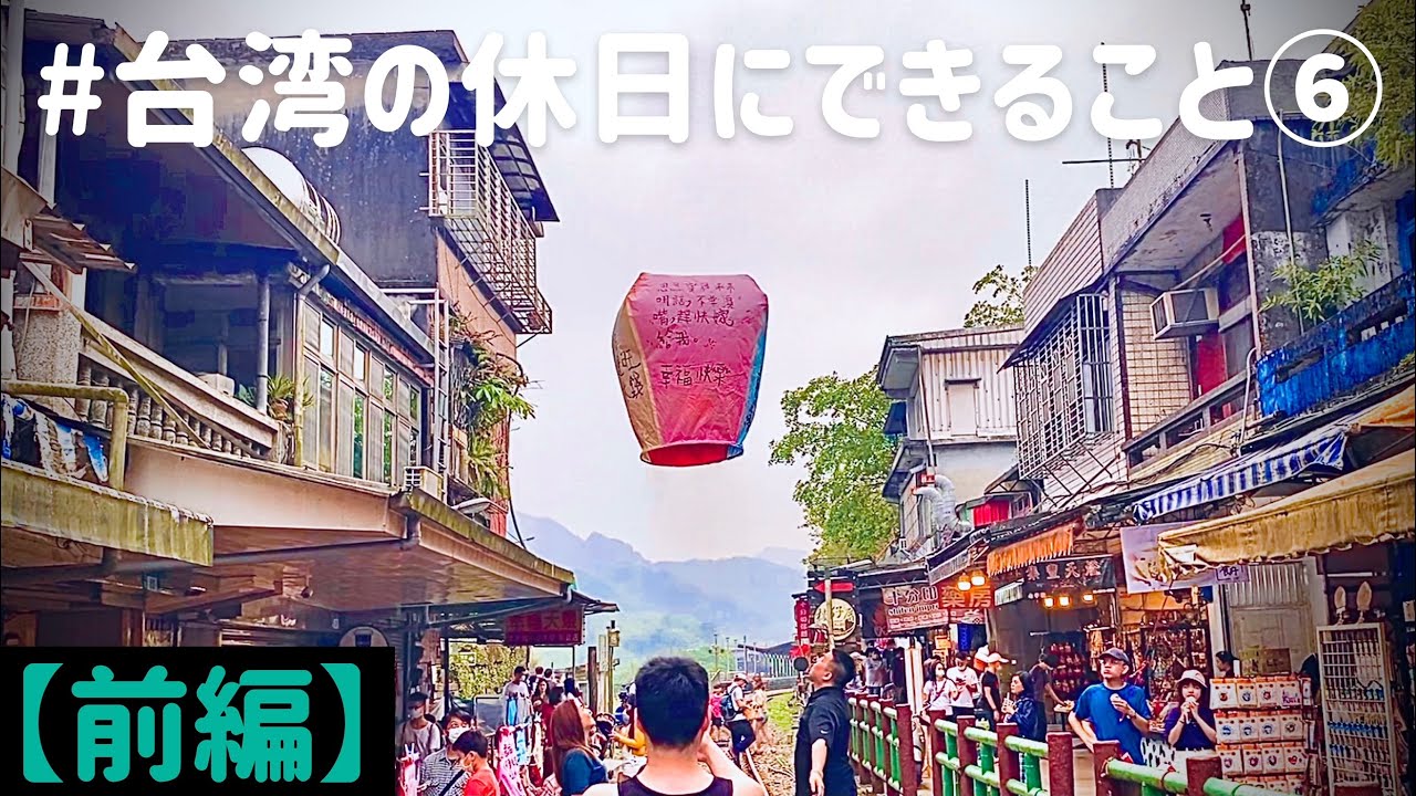【台湾・十份】知ってた？九份ではなく十份も素晴らしいとこです！【台湾の休日にできること⑥前編】