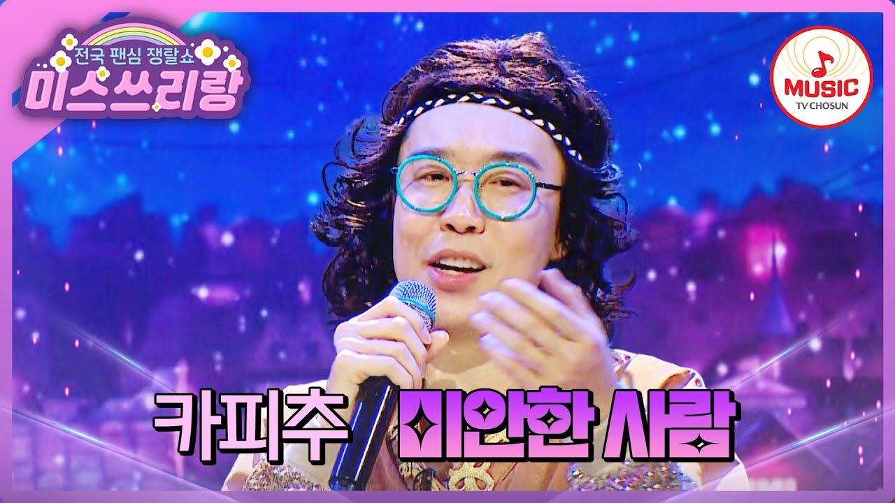 웃음 뒤 100% 진심만을 담은 진지한 무대! 반전매력 카피추의 '미안한 사람'♪ #미스쓰리랑 #TVCHOSUNMUSIC (TV CHOSUN 241120 방송)