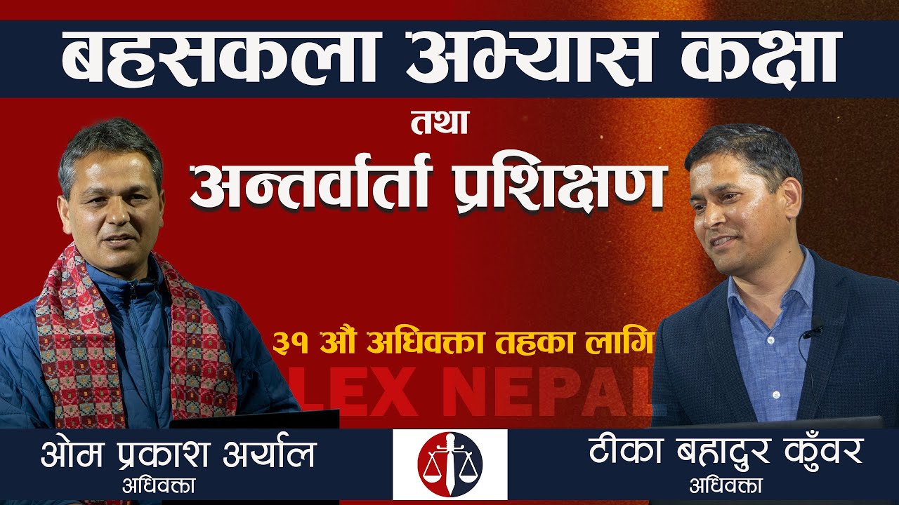 Advocacy Skill Training | अन्तर्वार्ता प्रशिक्षण तथा बहसकला अभ्यास | BAR License Preparation by Lex