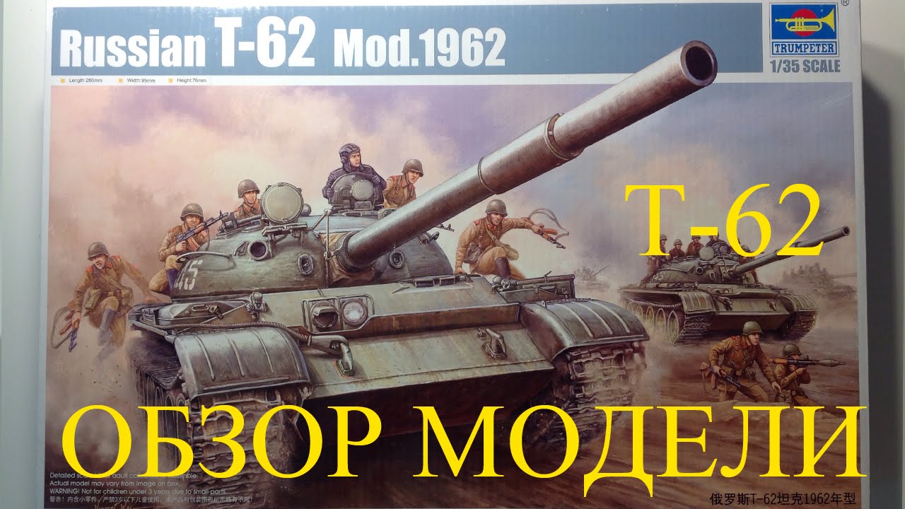 Обзор модели танка Т62 Trumpeter, 1:35(Soviet tank T-62 Inbox Review)