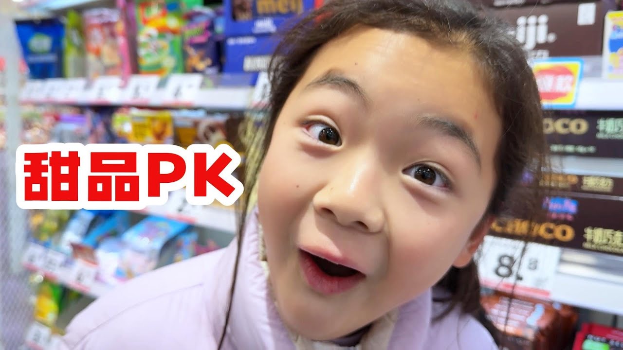 全家一起PK新年新味道，超级有意思