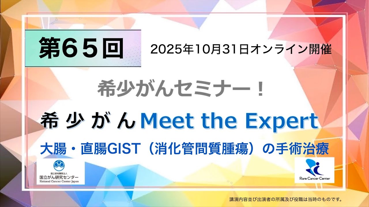 第65回 大腸・直腸GIST（消化管間質腫瘍）の手術治療「オンライン 希少がん Meet the Expert」【国立がん研究センター 希少がんセンター】