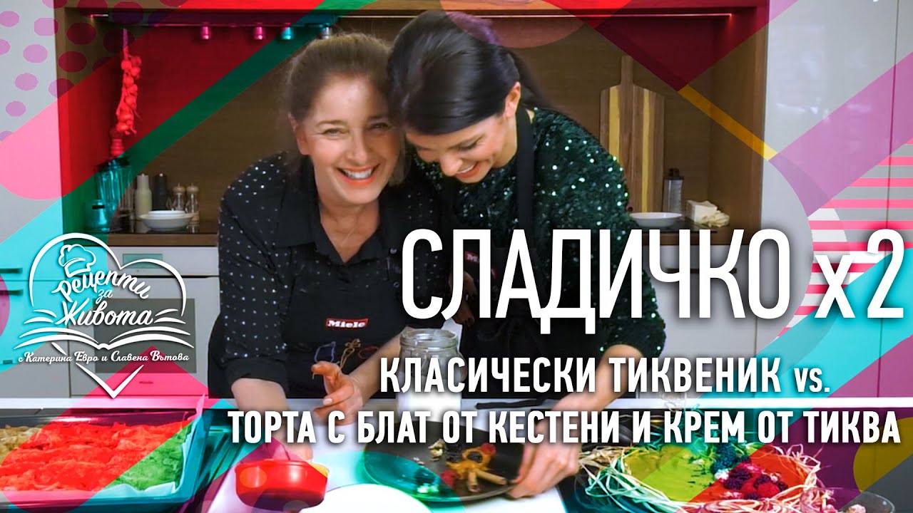 РЕЦЕПТИ ЗА ЖИВОТА | Класически тиквеник и Торта с блат от кестени и крем от тиква