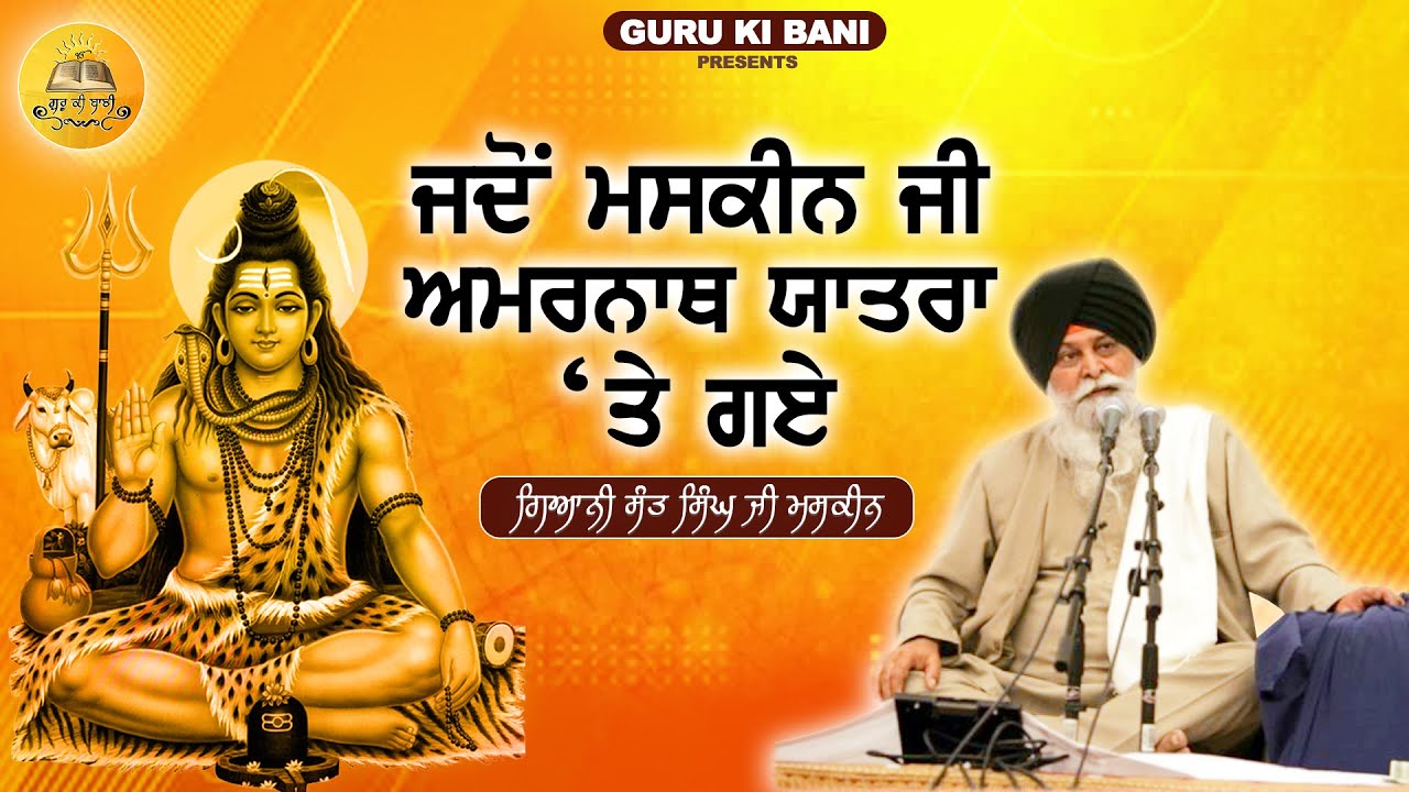 ਜਦੋ ਮਸਕੀਨ ਜੀ ਅਮਰਨਾਥ ਯਾਤਰਾ ਤੇ ਗਏ | Jado Maskeen Ji Amarnath Yatra Te Gaye | Maskeen Ji | Guru Ki Bani