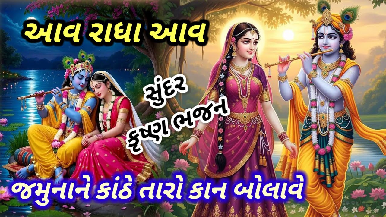આવ રાધા આવ તારો કાન બોલાવે || 👇લખેલ || aav radha aav taro kan boave || 🙏krisna bhajan🙏