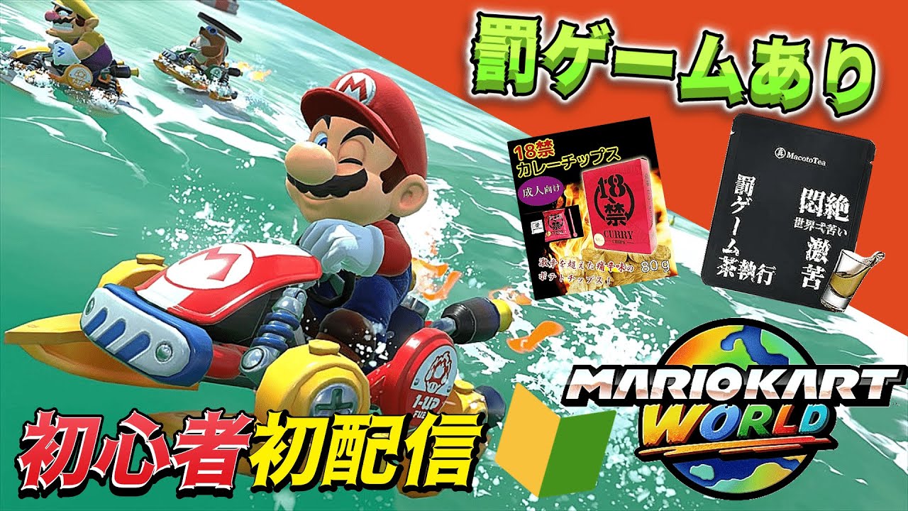 【＃マリオカートワールド】 初見さんいらっしゃい！完全初見で罰ゲームありマリオカート！スナイプOK!かかって来いって感じ！