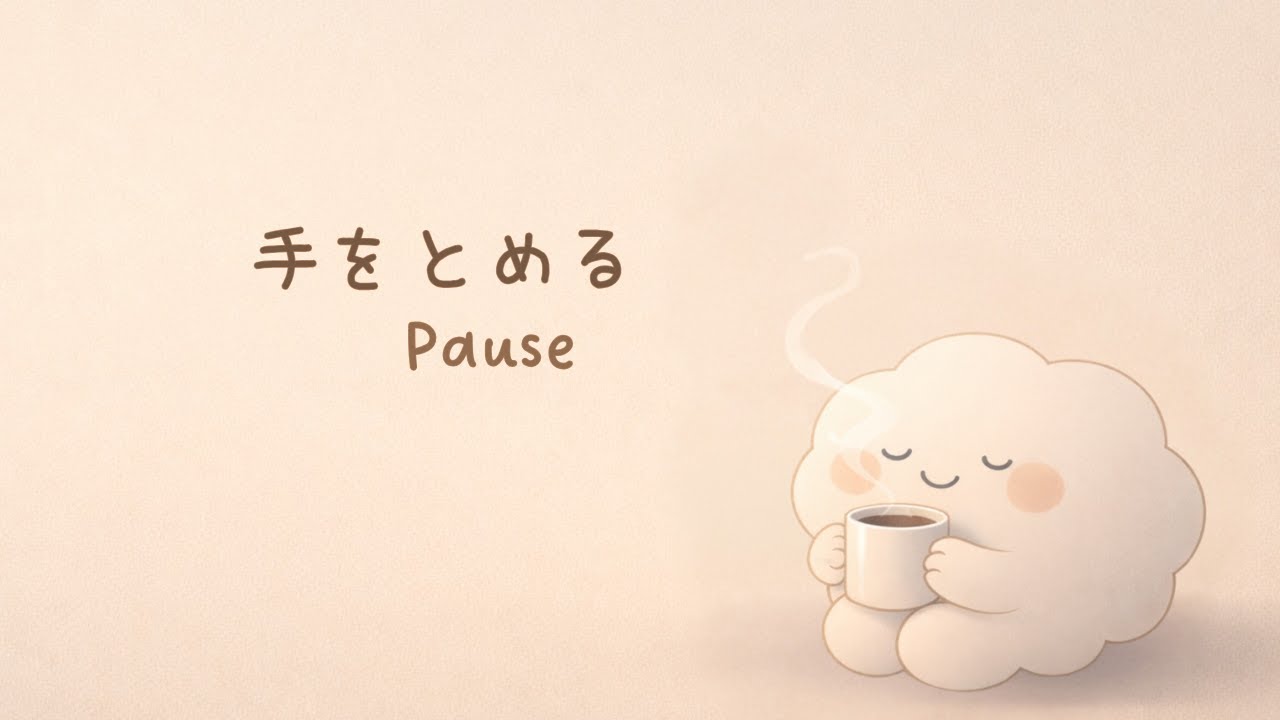 Easy Japanese Listening ☕ Pause — 手をとめる時間