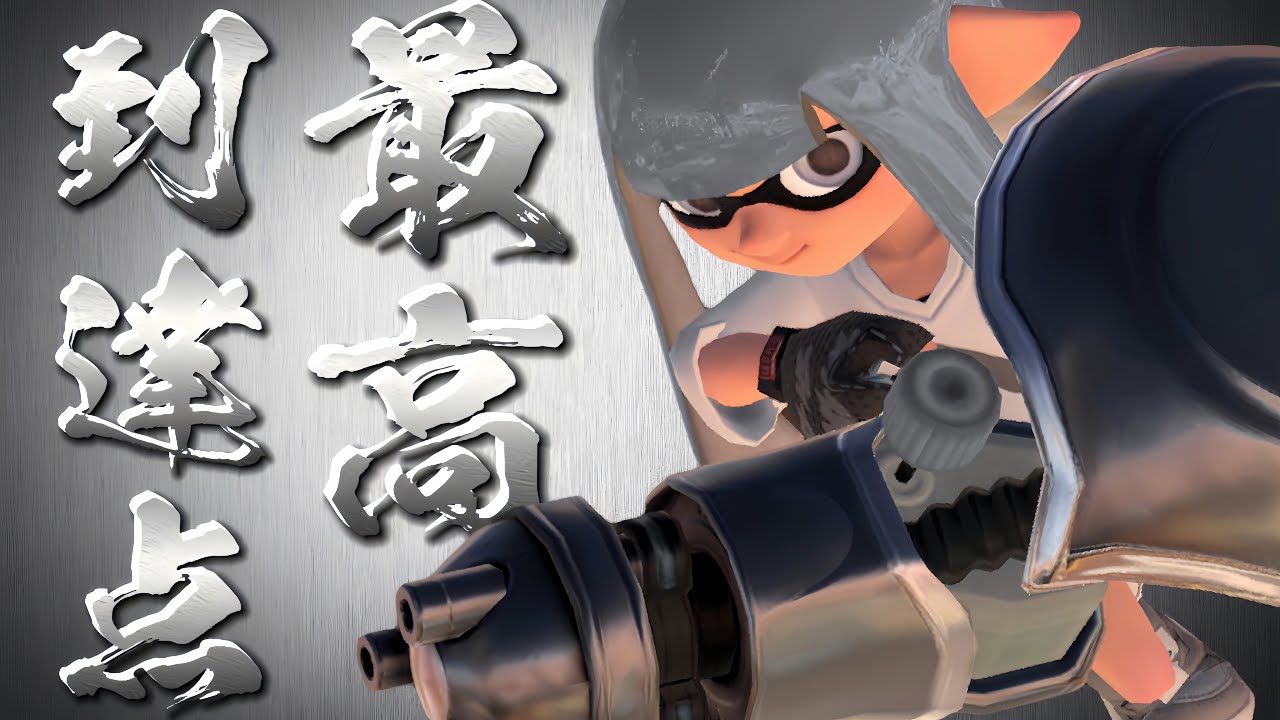 【Splatoon3】ノーチラスキル集×最高到達点