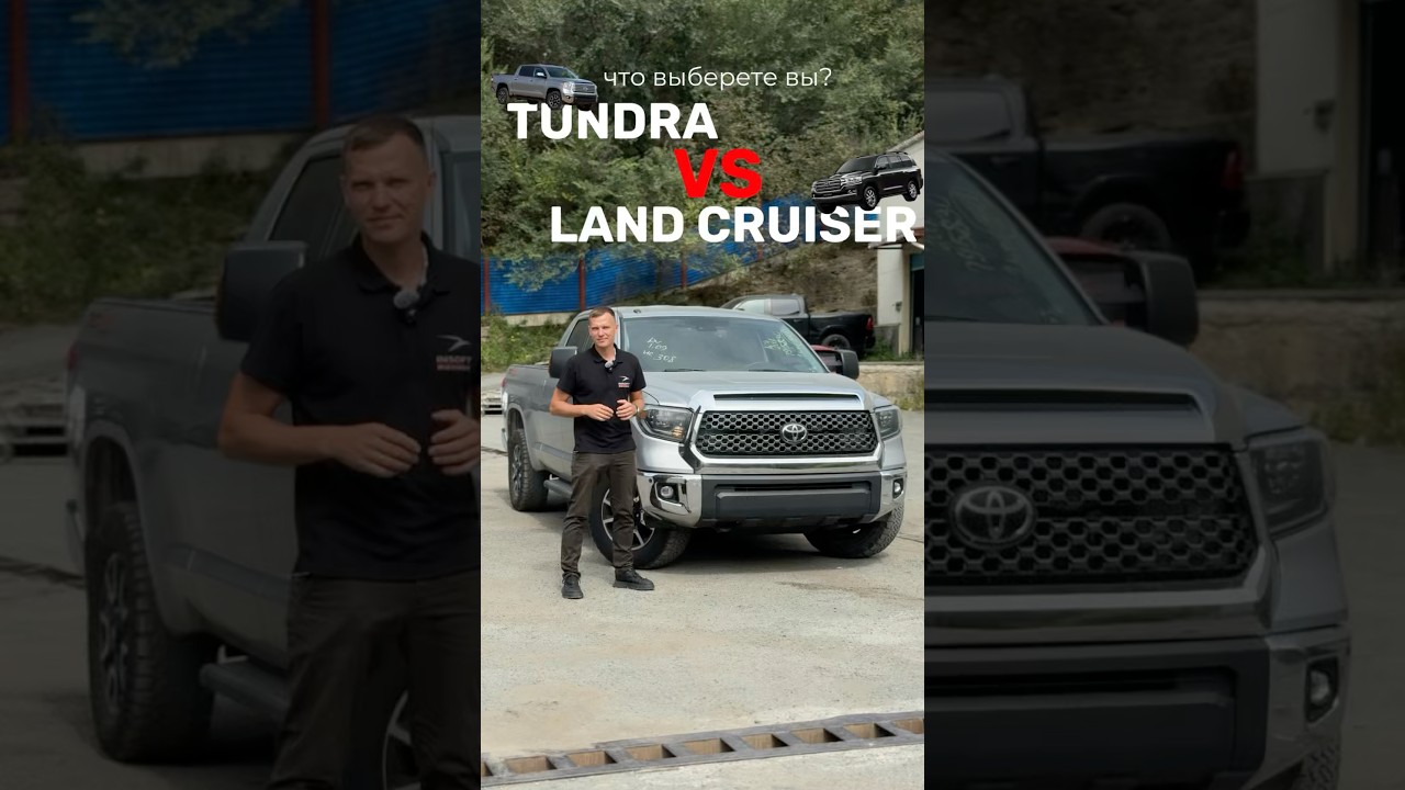 Toyota Tundra vs Toyota Land Cruiser: Битва титанов! 👑 Вся правда в нашем видео!⚔️