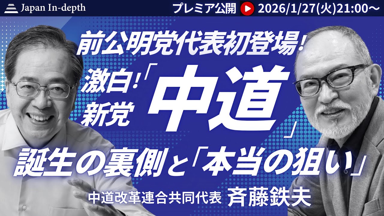 【Japan In-depthチャンネル】プレミア公開　2026年1月26日（火）21：00～　激白！新党「中道」誕生秘話、そしてその狙いとは？中道改革連合斉藤鉄夫共同代表初登壇！必見の60分！