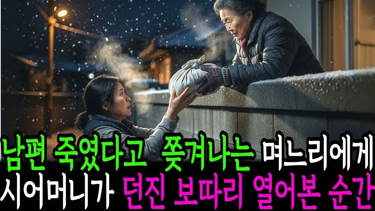 믿기 어려운 장면, 남편이 죽었다고 쫓겨나는 며느리에게 시어머니가 마지막 하나를 던지며 숨겨진 진실을 폭로하는 사건