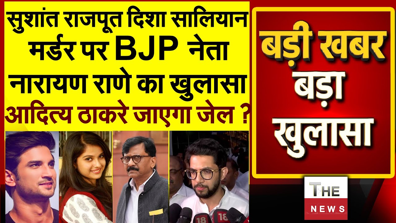 BJP नेता नारायण राणे का खुलासा आदित्य ठाकरे जाएगा जेल ? Narayan Rane Aaditya Thackeray