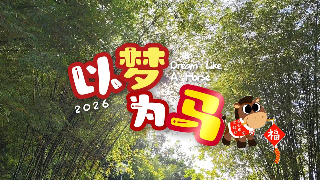 【2026 马年新年歌】《以梦为马，向成功出发！》OFFICIAL MV 原创 - Lee Yeoon 俪蓉