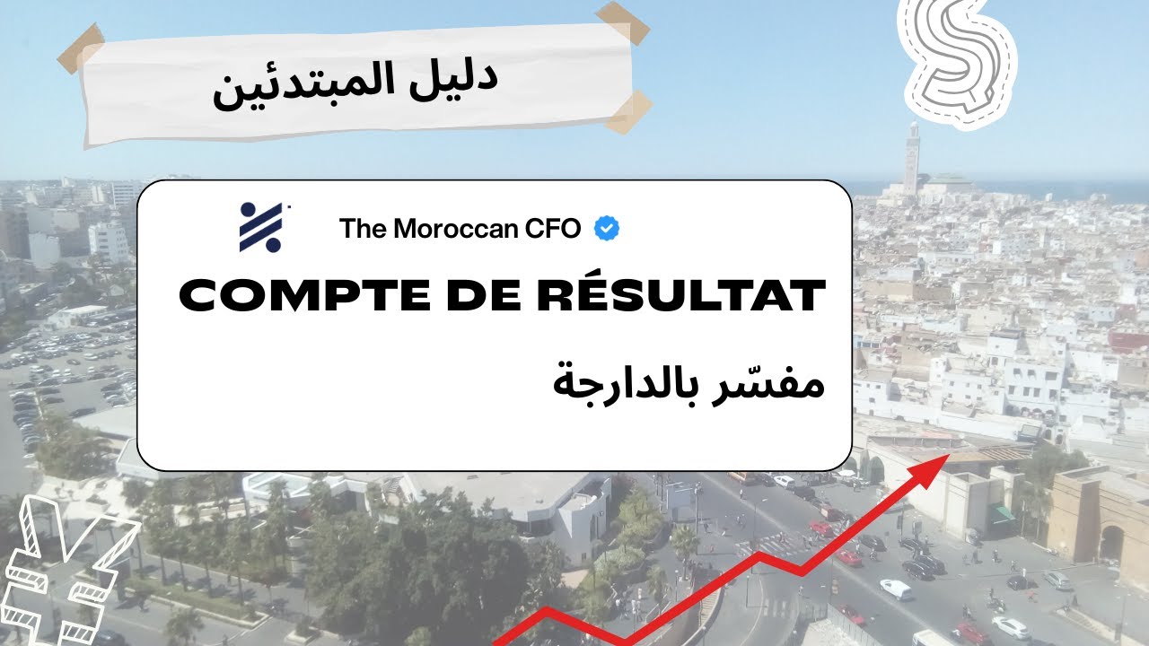 شرح مفصل للـ Compte de Résultat بالدارجة | فهم الأرباح والخسائر خطوة بخطوة