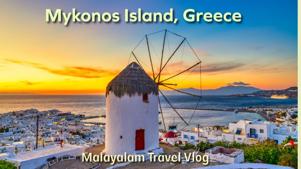 മൈകോനോസ് (Mykonos) കാറ്റാടികളും കടലും ചേർന്നൊരു ഗ്രീക്ക് മാജിക് 💙 🇬🇷✨
