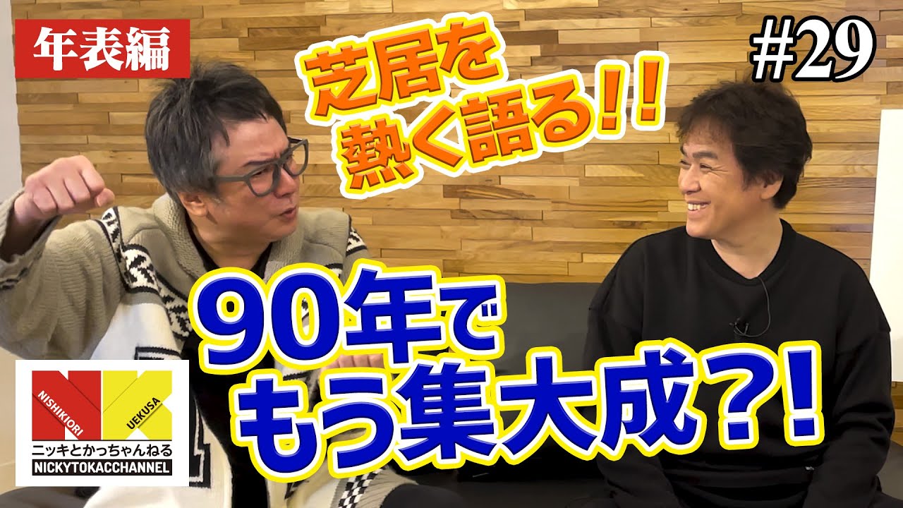 【年表編⑰】90年でもう集大成？！