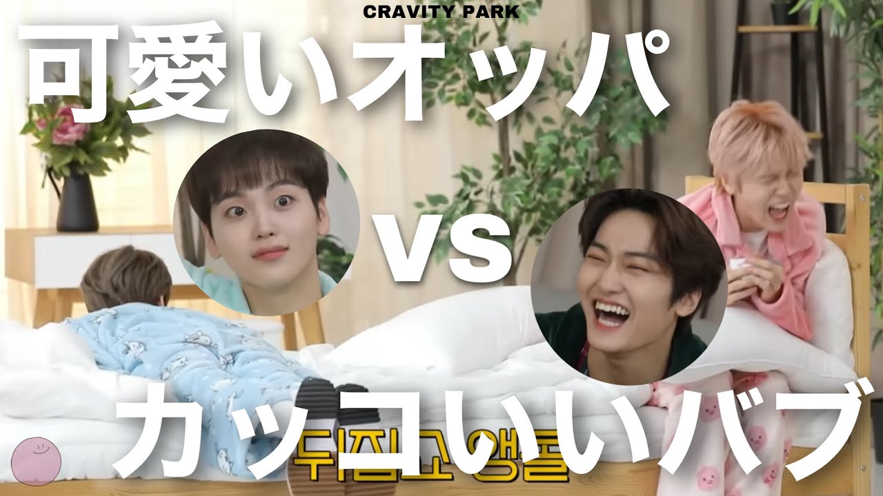【日本語字幕】 可愛いオッパvsカッコいいバブ（230116 CRAVITY PARK）