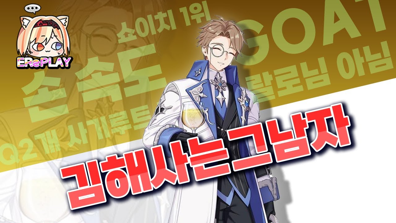 ※랄로님 아닙니다 | 쇼이치 1위 | 김해사는그남자 【이터널리턴】