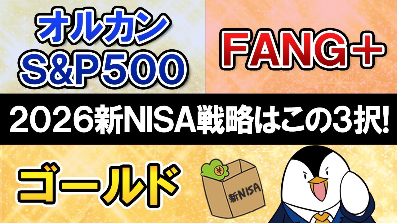 【2026新NISA戦略】この3択で決めろ！オルカン・S&P500／FANG+／ゴールド