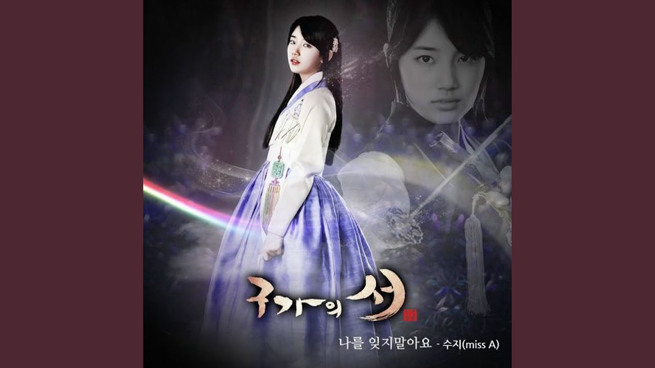 나를 잊지 말아요