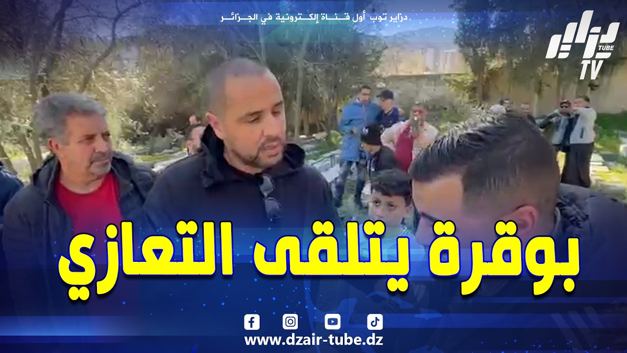 شاهد.. بوقرة يتلقى التعازي من المواطنين بعد دفن والده رحمه الله بعنابة